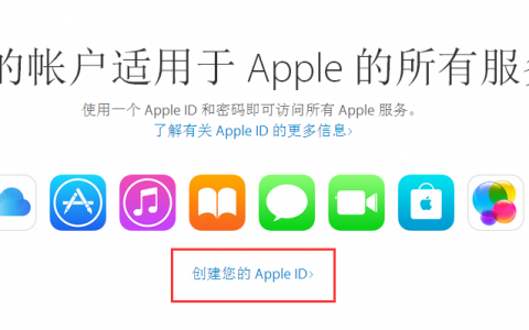 苹果id账号注册官网（申请id苹果账号的流程）